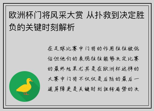 欧洲杯门将风采大赏 从扑救到决定胜负的关键时刻解析