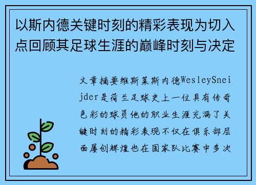 以斯内德关键时刻的精彩表现为切入点回顾其足球生涯的巅峰时刻与决定性影响