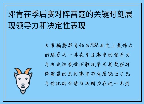 邓肯在季后赛对阵雷霆的关键时刻展现领导力和决定性表现