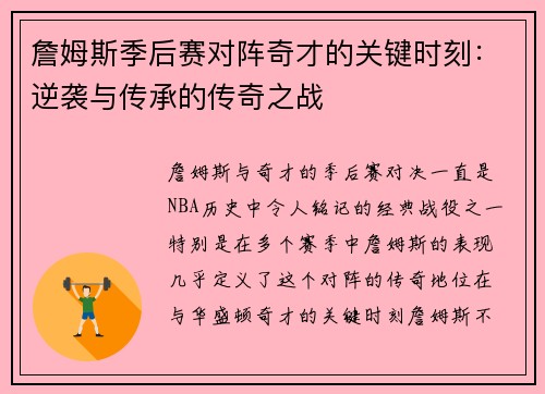 詹姆斯季后赛对阵奇才的关键时刻：逆袭与传承的传奇之战