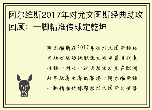 阿尔维斯2017年对尤文图斯经典助攻回顾：一脚精准传球定乾坤