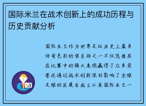 国际米兰在战术创新上的成功历程与历史贡献分析