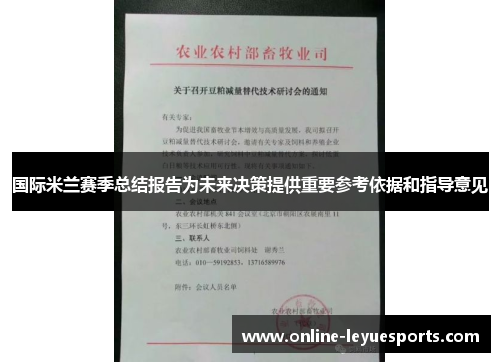 国际米兰赛季总结报告为未来决策提供重要参考依据和指导意见