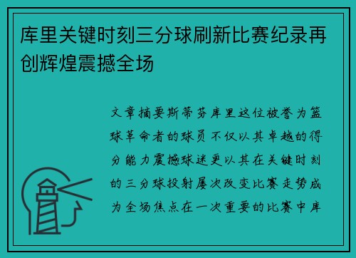 库里关键时刻三分球刷新比赛纪录再创辉煌震撼全场