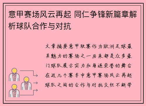 意甲赛场风云再起 同仁争锋新篇章解析球队合作与对抗