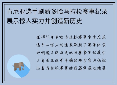 肯尼亚选手刷新多哈马拉松赛事纪录展示惊人实力并创造新历史