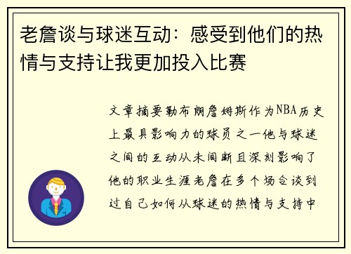 老詹谈与球迷互动：感受到他们的热情与支持让我更加投入比赛