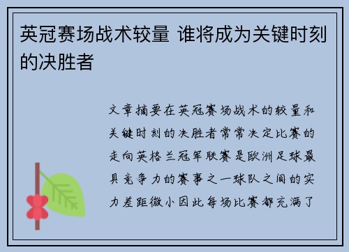 英冠赛场战术较量 谁将成为关键时刻的决胜者