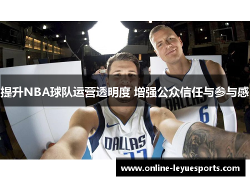 提升NBA球队运营透明度 增强公众信任与参与感