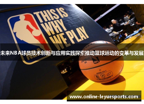 未来NBA球员技术创新与应用实践探索推动篮球运动的变革与发展