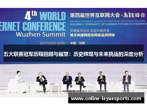 五大联赛冠军历程回顾与展望：历史辉煌与未来挑战的深度分析