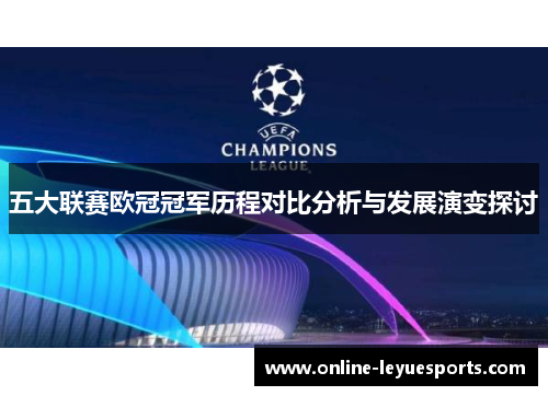 五大联赛欧冠冠军历程对比分析与发展演变探讨