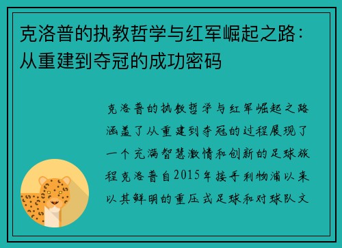 克洛普的执教哲学与红军崛起之路：从重建到夺冠的成功密码