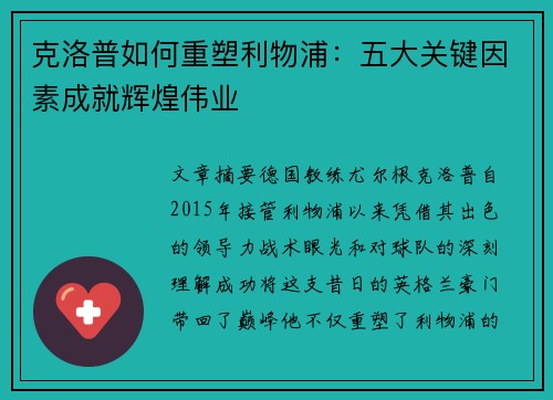 克洛普如何重塑利物浦：五大关键因素成就辉煌伟业