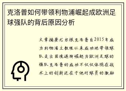 克洛普如何带领利物浦崛起成欧洲足球强队的背后原因分析