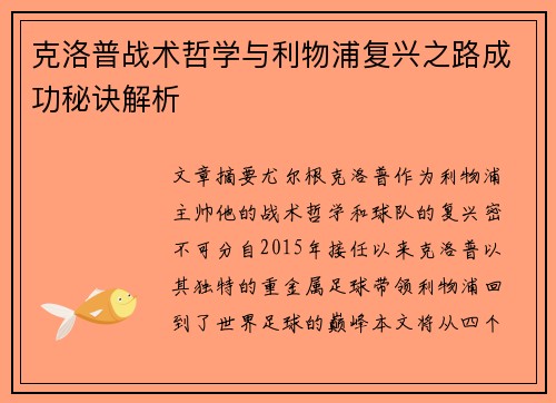克洛普战术哲学与利物浦复兴之路成功秘诀解析