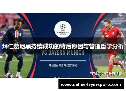 拜仁慕尼黑持续成功的背后原因与管理哲学分析