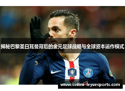 揭秘巴黎圣日耳曼背后的金元足球战略与全球资本运作模式