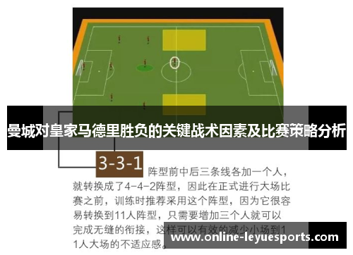 曼城对皇家马德里胜负的关键战术因素及比赛策略分析