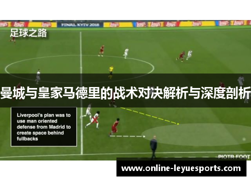 曼城与皇家马德里的战术对决解析与深度剖析
