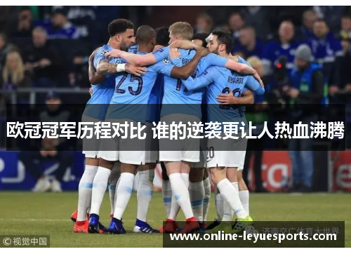 欧冠冠军历程对比 谁的逆袭更让人热血沸腾