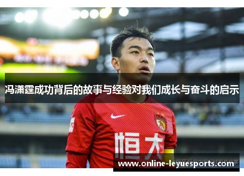 冯潇霆成功背后的故事与经验对我们成长与奋斗的启示