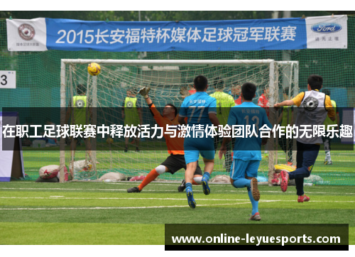 在职工足球联赛中释放活力与激情体验团队合作的无限乐趣