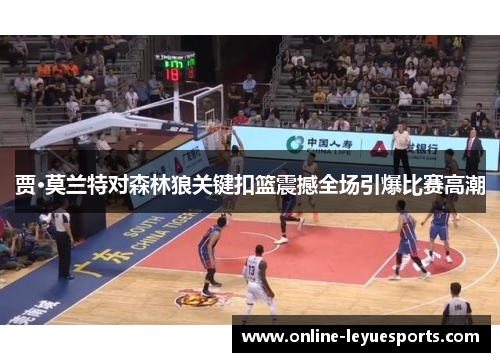 贾·莫兰特对森林狼关键扣篮震撼全场引爆比赛高潮