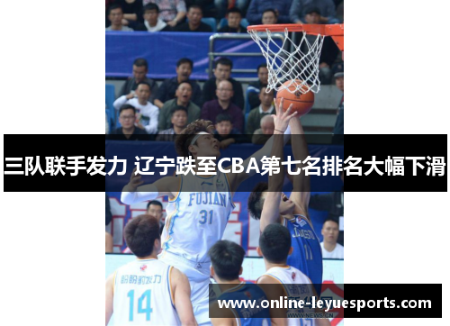 三队联手发力 辽宁跌至CBA第七名排名大幅下滑
