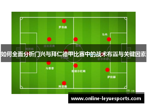 如何全面分析门兴与拜仁德甲比赛中的战术布置与关键因素