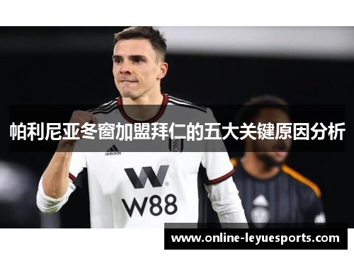 帕利尼亚冬窗加盟拜仁的五大关键原因分析