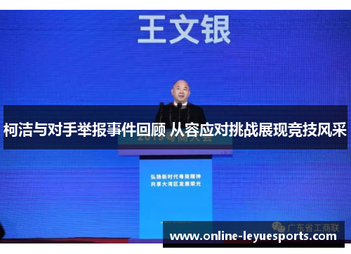 柯洁与对手举报事件回顾 从容应对挑战展现竞技风采