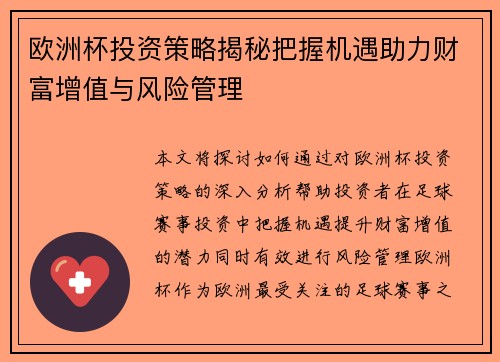 欧洲杯投资策略揭秘把握机遇助力财富增值与风险管理