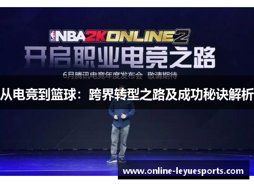 从电竞到篮球：跨界转型之路及成功秘诀解析
