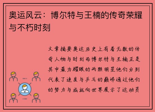 奥运风云：博尔特与王楠的传奇荣耀与不朽时刻
