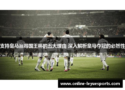 支持皇马赢得国王杯的五大理由 深入解析皇马夺冠的必然性