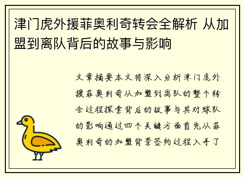 津门虎外援菲奥利奇转会全解析 从加盟到离队背后的故事与影响