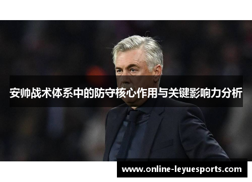 安帅战术体系中的防守核心作用与关键影响力分析