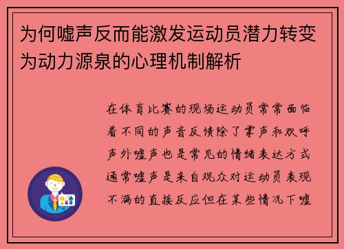 为何嘘声反而能激发运动员潜力转变为动力源泉的心理机制解析