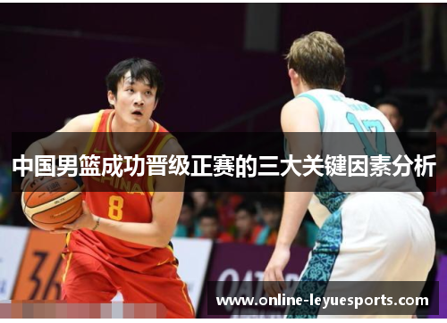 中国男篮成功晋级正赛的三大关键因素分析