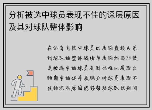 分析被选中球员表现不佳的深层原因及其对球队整体影响