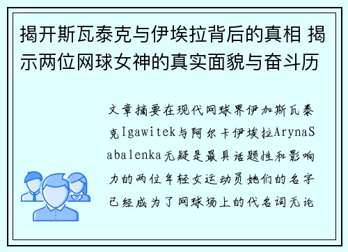 揭开斯瓦泰克与伊埃拉背后的真相 揭示两位网球女神的真实面貌与奋斗历程