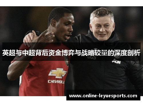 英超与中超背后资金博弈与战略较量的深度剖析