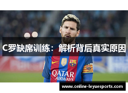 C罗缺席训练：解析背后真实原因