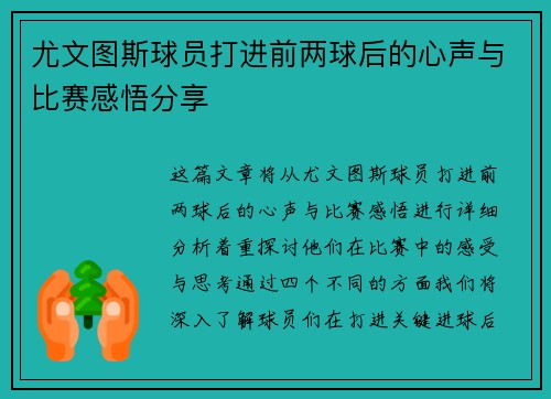 尤文图斯球员打进前两球后的心声与比赛感悟分享