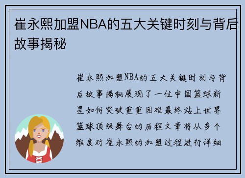 崔永熙加盟NBA的五大关键时刻与背后故事揭秘