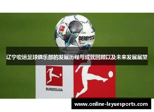 辽宁宏运足球俱乐部的发展历程与成就回顾以及未来发展展望