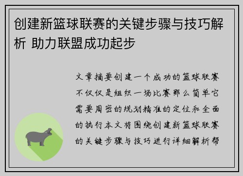 创建新篮球联赛的关键步骤与技巧解析 助力联盟成功起步