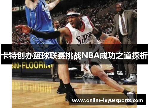 卡特创办篮球联赛挑战NBA成功之道探析
