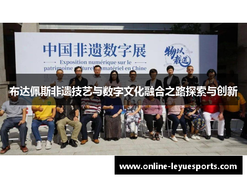 布达佩斯非遗技艺与数字文化融合之路探索与创新